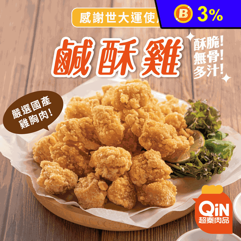 【超秦QIN】台灣鹹酥雞500g/1kg