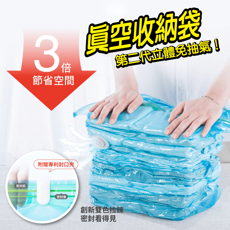 【DaoDi】二代免抽氣3D真空收納袋 棉被壓縮袋/衣物收納壓縮袋/防塵壓縮袋