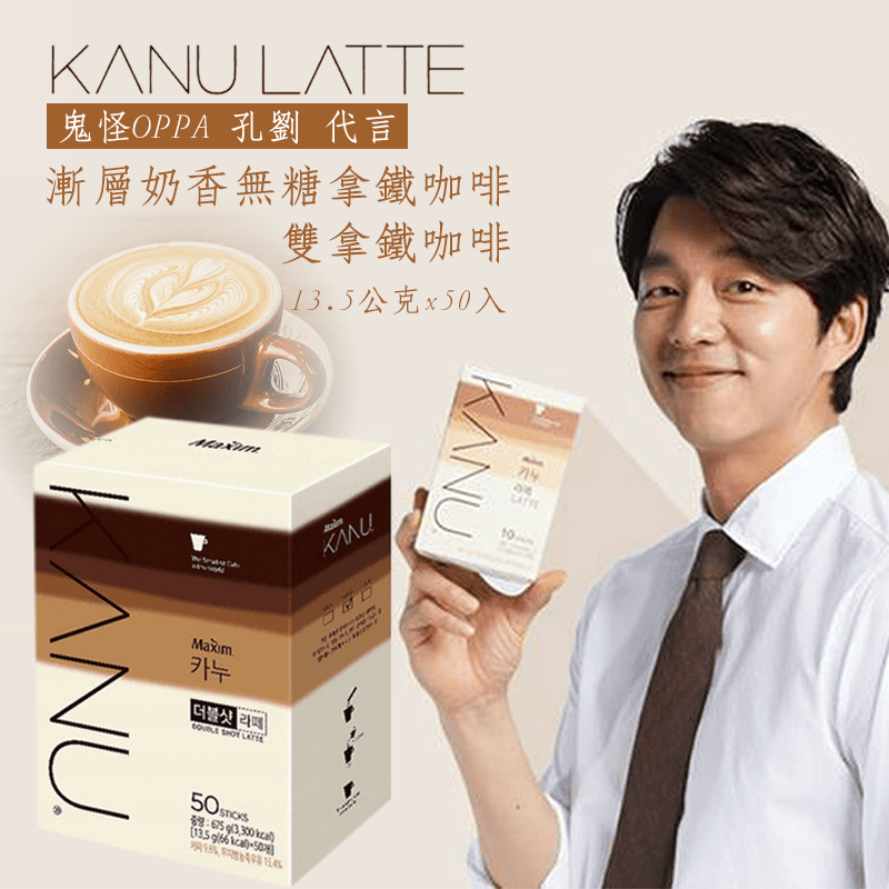 【KANU】無糖／雙拿鐵咖啡(50入/盒) 孔劉咖啡 即溶咖啡 沖泡咖啡 韓國