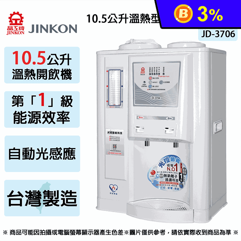 【JINKON晶工牌】10.5L一級能效溫熱型光控智慧開飲機 JD-3706