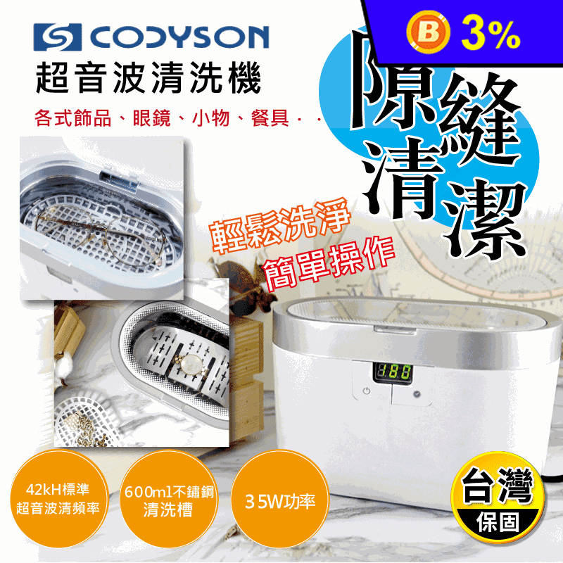 【CODYSON】超音波清洗機 600ml CD2830 保固一年