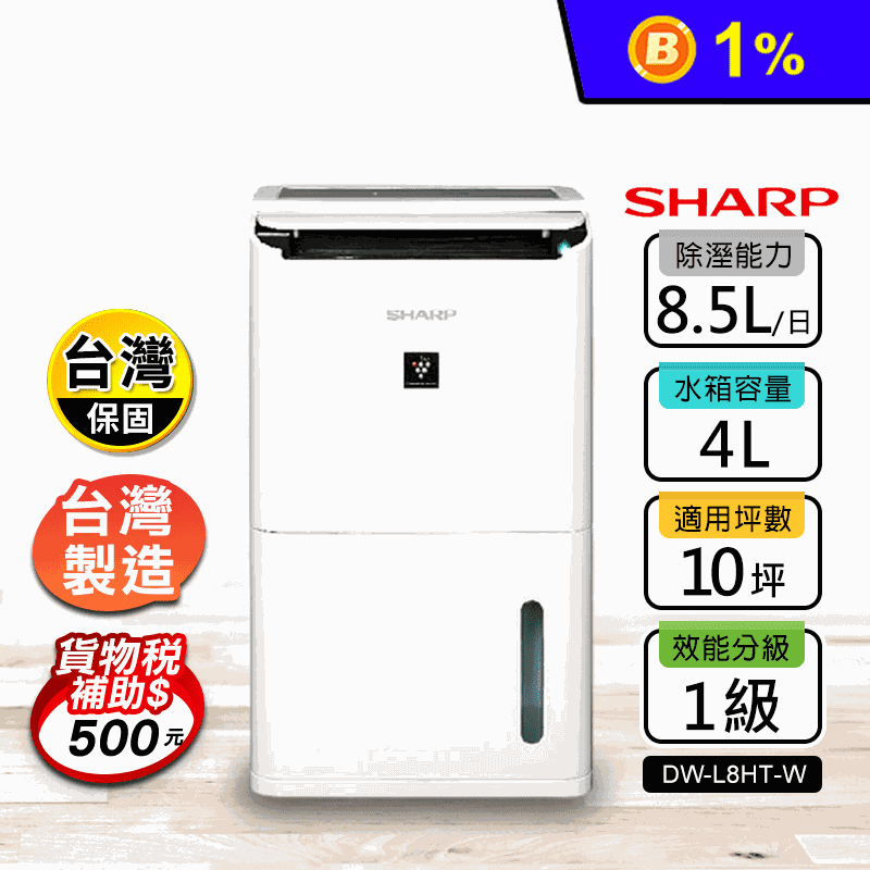【SHARP 夏普】8.5公升自動除菌離子除濕機(DW-L8HT-W)