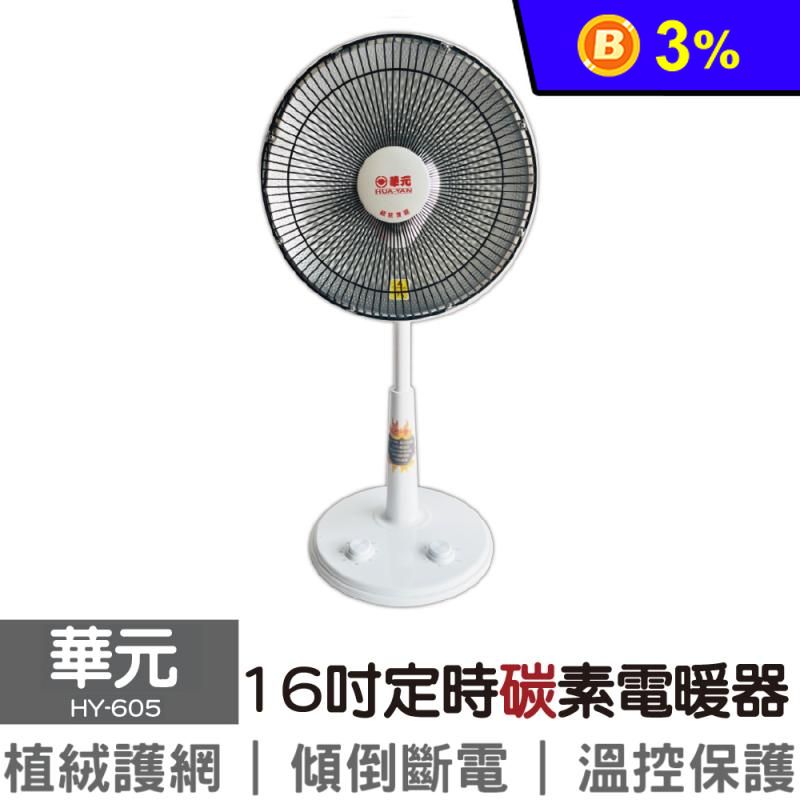 【華元】16吋定時碳素電暖器 HY-605