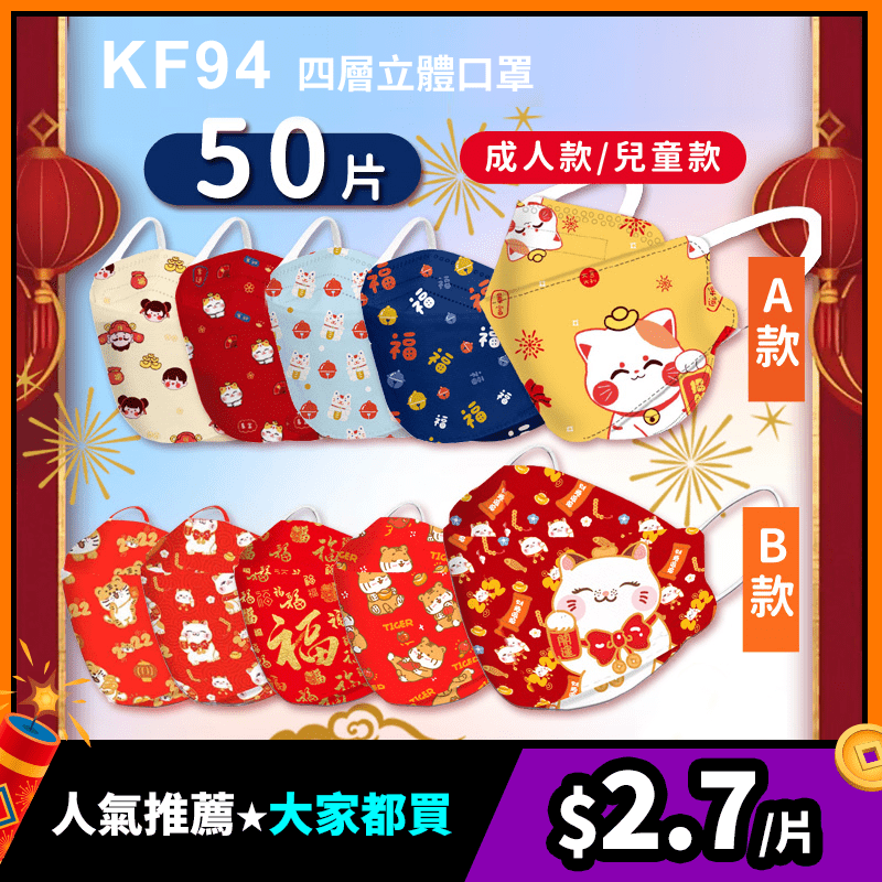 韓版KF94春節新年款口罩(50入/包) 立體口罩/成人口罩/兒童口罩