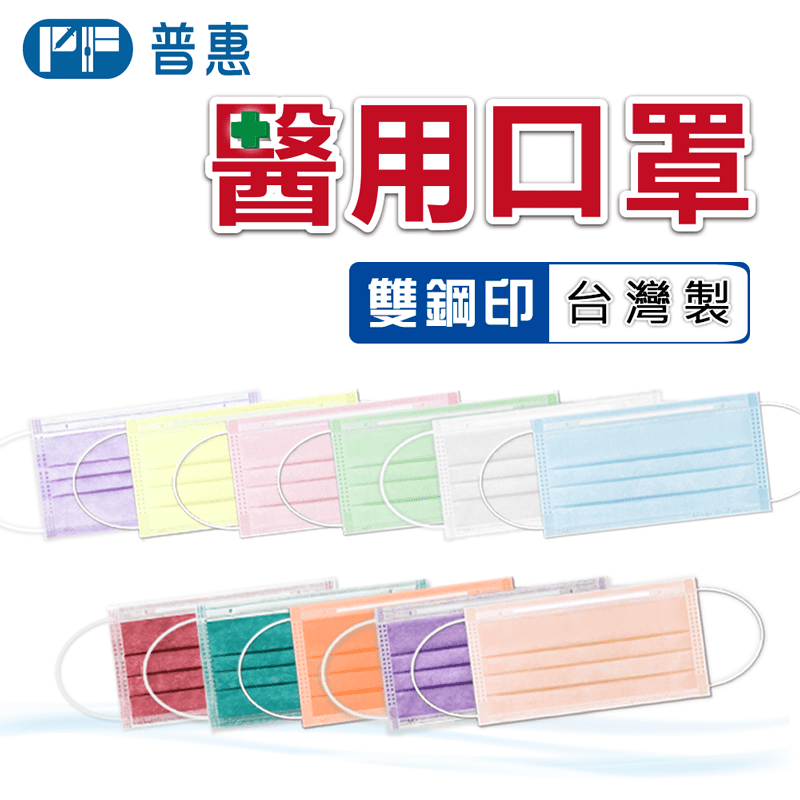 【普惠醫工】雙鋼印醫療用口罩 成人用 時尚黑 50片/盒