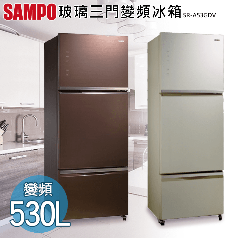 SAMPO聲寶530L玻璃三門變頻冰箱SR-A53GDV,本檔全網購最低價!