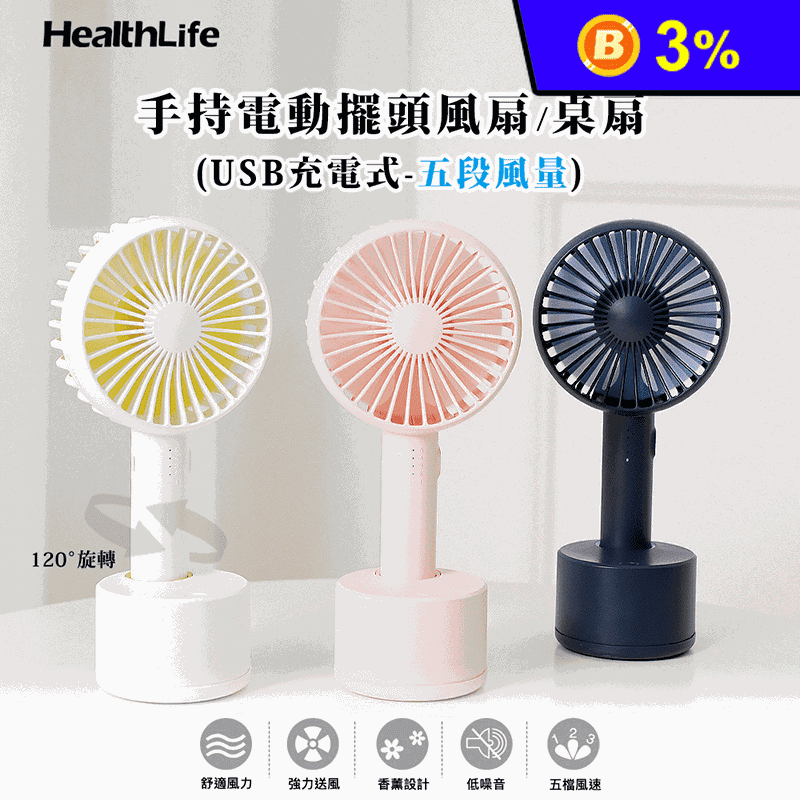 HealthLife 手持電動擺頭風扇/桌扇 (USB充電式-五段風量)
