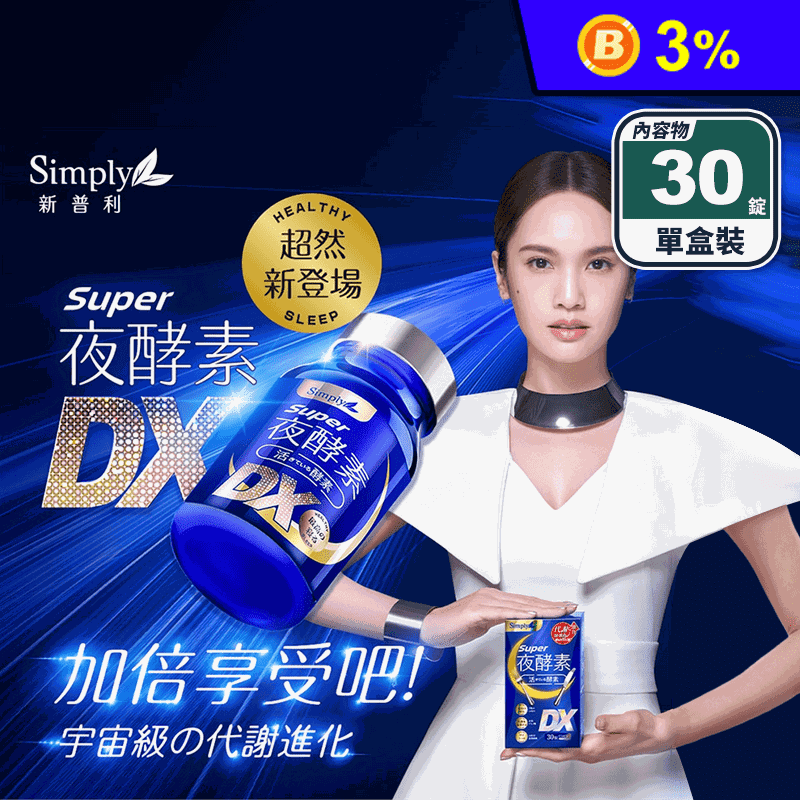 【Simply新普利】夜酵素SUPER DX錠(30錠/盒) 添加GABA