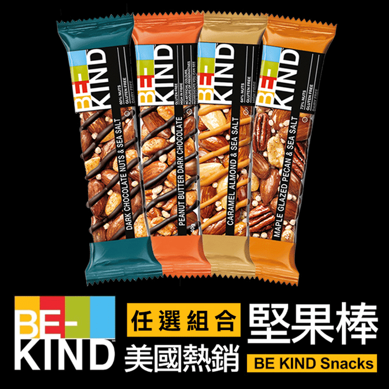 【BE-KIND】美式多口味堅果棒任選