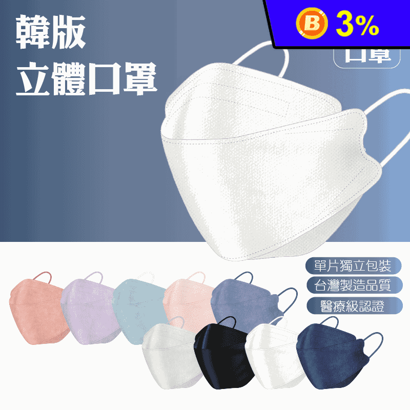 【冠廷】4D立體魚型醫療口罩 獨立包裝 (10片/盒)