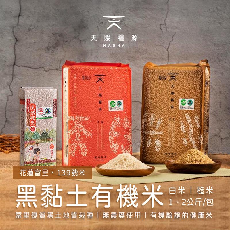 【天賜糧源】黑黏土有機米1kg／2kg 有機白米／有機糙米