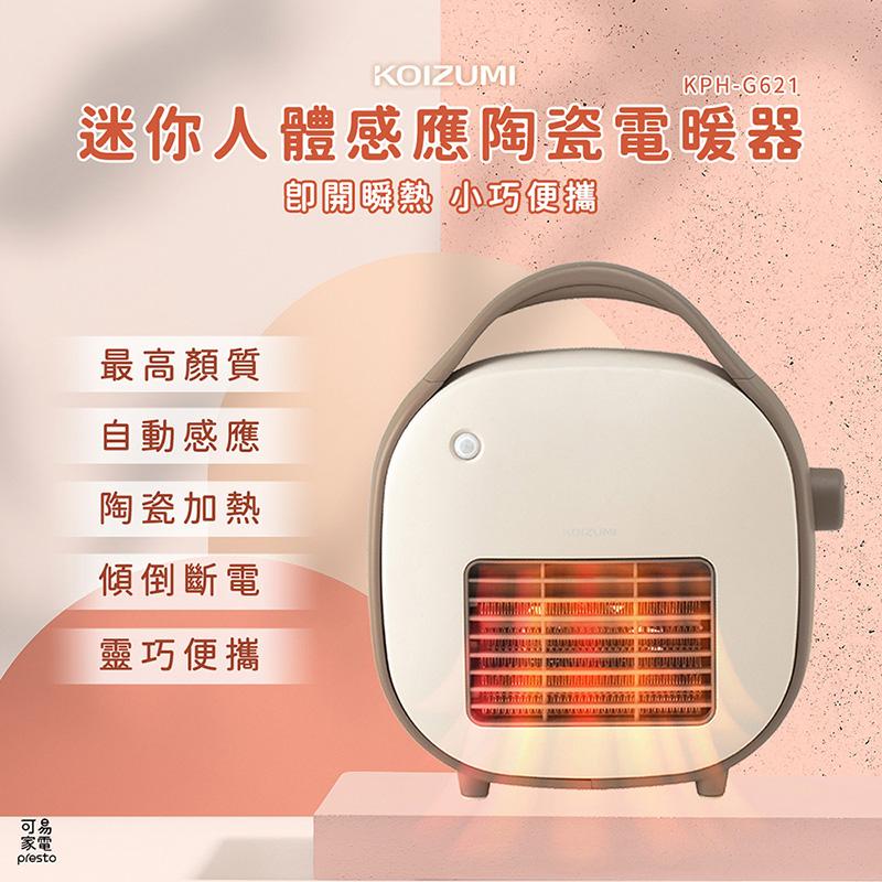 【日本KOIZUMI】迷你人體感應陶瓷電暖器(KPH-G621)