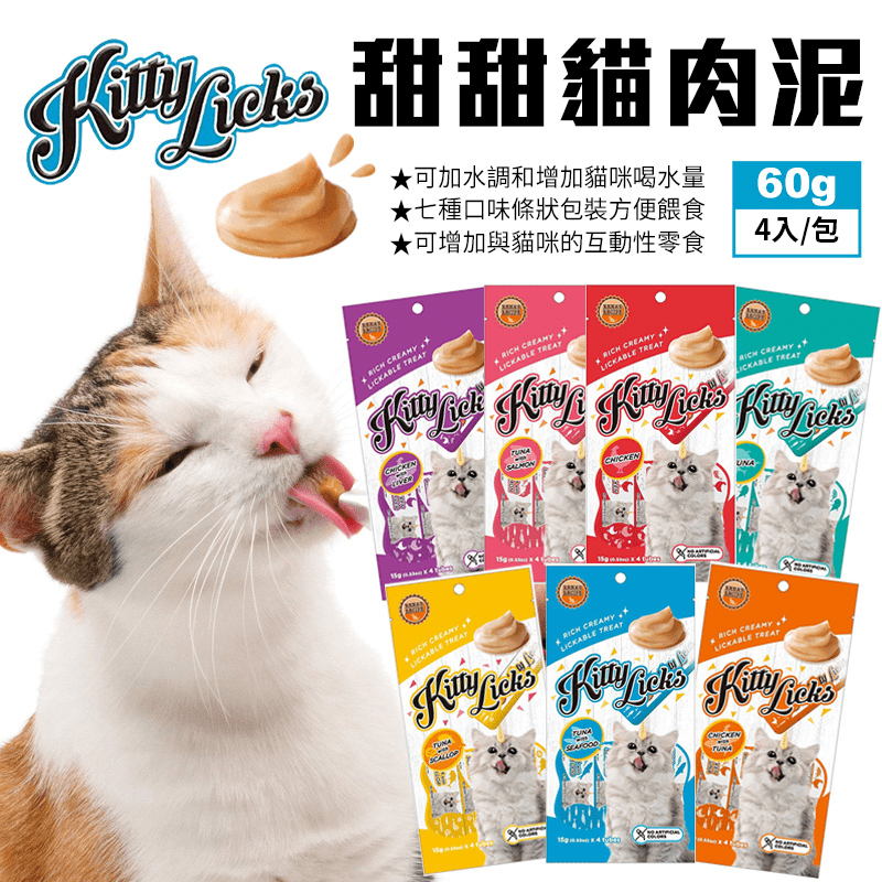 【Kitty Licks】甜甜貓肉泥 60g 4入/包 7種口味 貓零食 貓肉泥