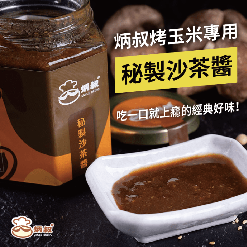 【炳叔烤玉米】御用醬料-秘製沙茶醬250g 全素食 香濃銷魂