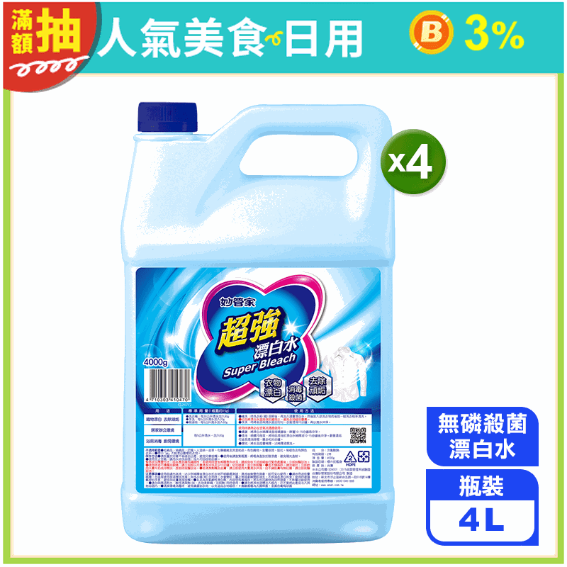 【妙管家】超強漂白水(4L/瓶) (強效漂白/消毒抗菌/快速去汙)