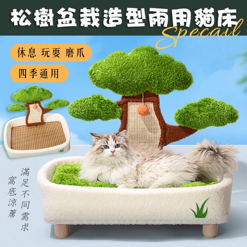 可抓可睡四季松樹盆栽造型兩用貓床