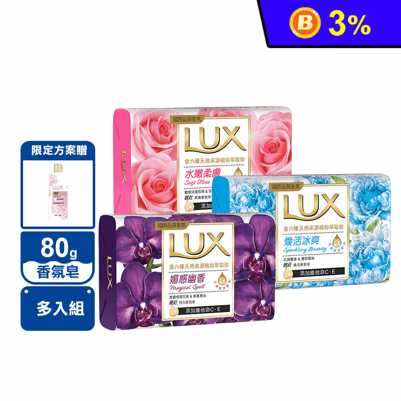 【LUX 麗仕】香氛皂80g送麗仕柔膚水嫩沐浴乳200ml