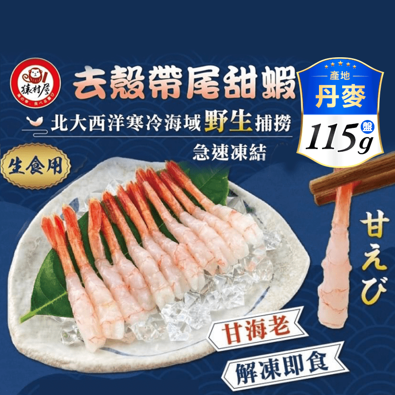 【鮮到貨】生食級日式甜蝦115克 每盤50尾