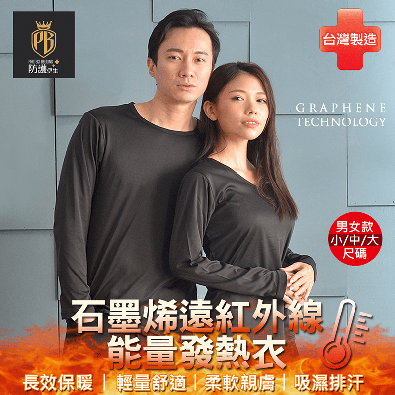台灣製男女款石墨烯遠紅外線能量發熱衣 M-XL 保暖衣