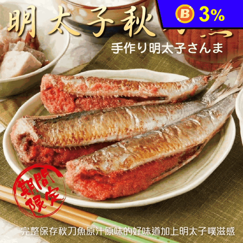 【三頓飯】明太子秋刀魚(5尾/320g/盒) 烤肉必備