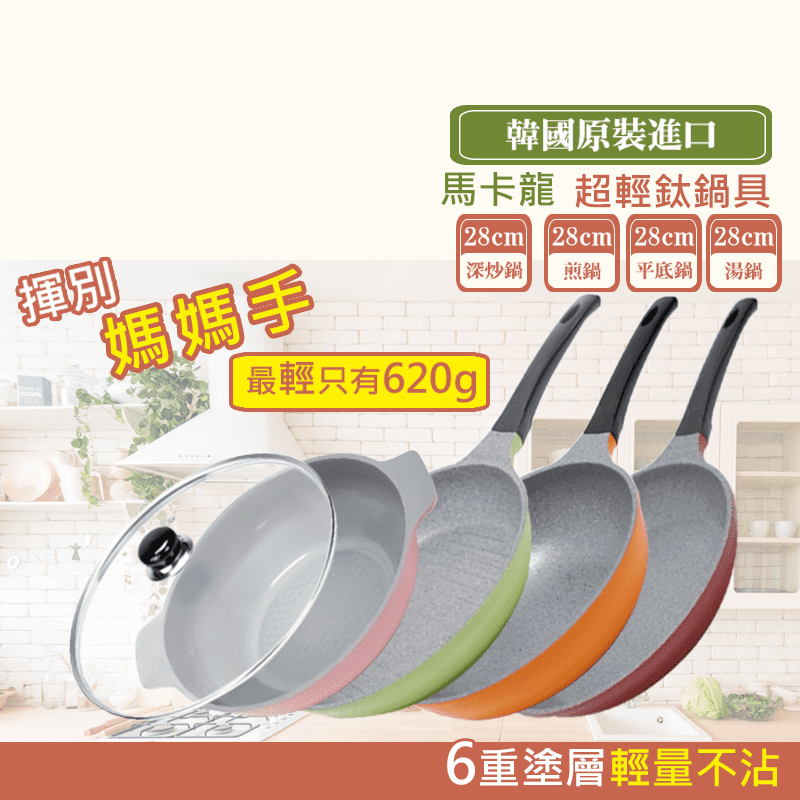 【Chefrun】韓國超輕量鈦金不沾鍋具 贈品竹製廚具