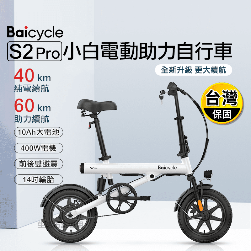 【小米】Baicycle S2 Pro 小白電動助力自行車(保固一年)
