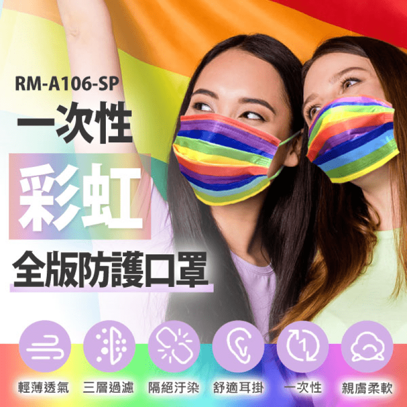 RM-A106-SP 一次性防護彩虹口罩 彩虹限定版 /50入/包/袋裝/非醫療