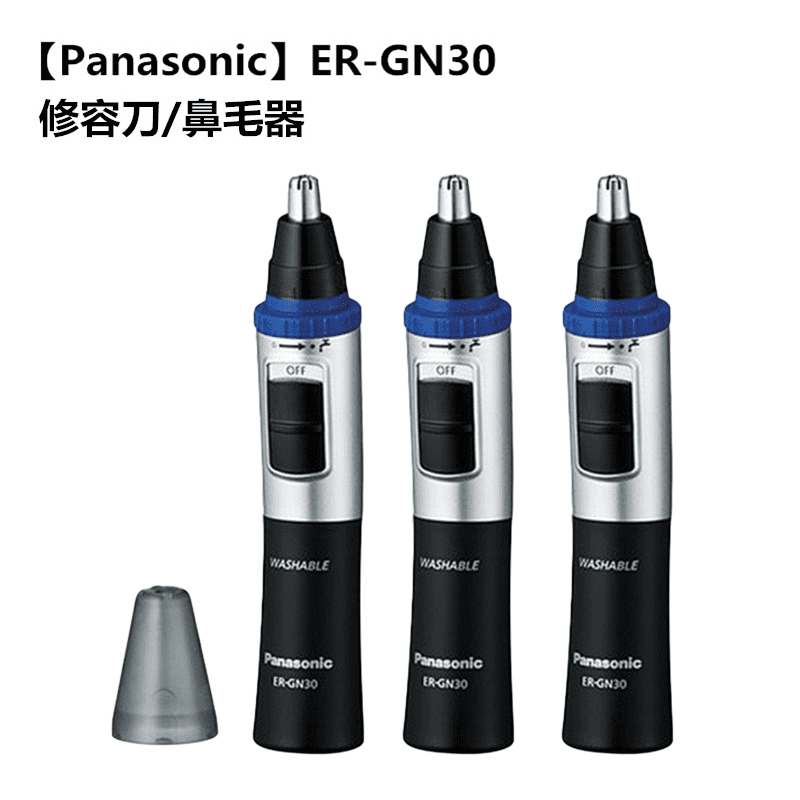 【Panasonic 國際牌】可水洗式電動鼻毛器 修容刀(ER-GN30)