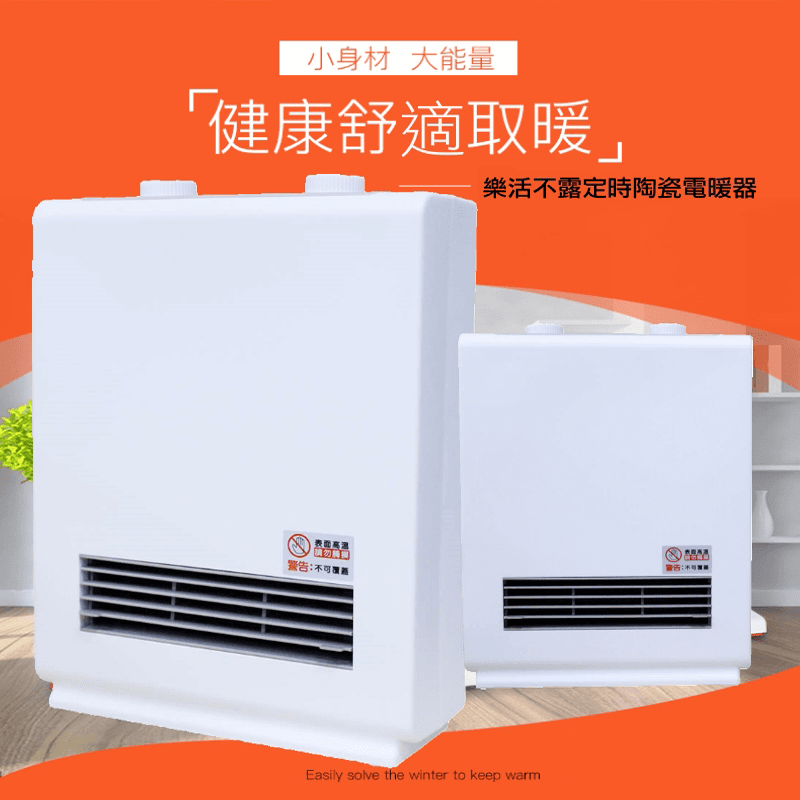 樂活不露MIT直立陶瓷定時電暖器,本檔全網購最低價!
