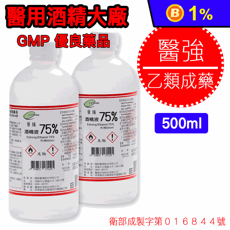 【醫強】75%藥用酒精500ML（乙類成藥）