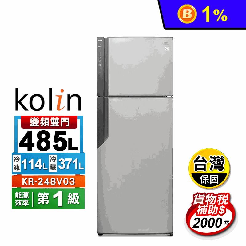 【Kolin 歌林】485L一級能效變頻雙門冰箱(KR-248V03)