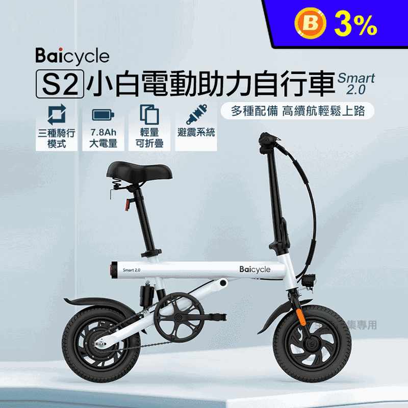 【小米】Baicycle 小白電動輔助自行車S2 Smart 2.0