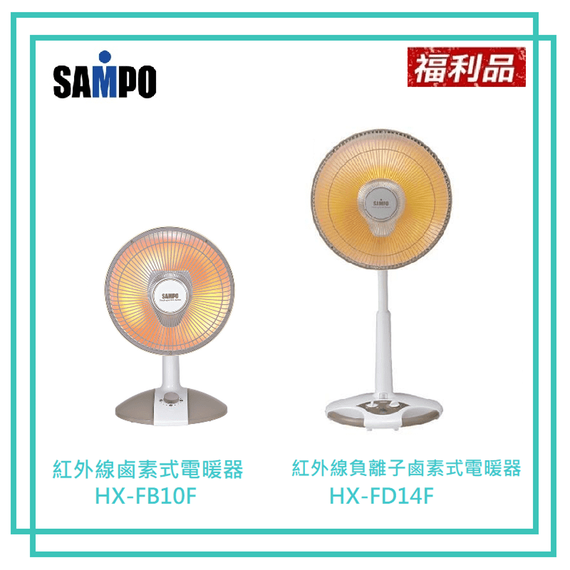 【聲寶】14吋鹵素電暖器(HX-FD14F)