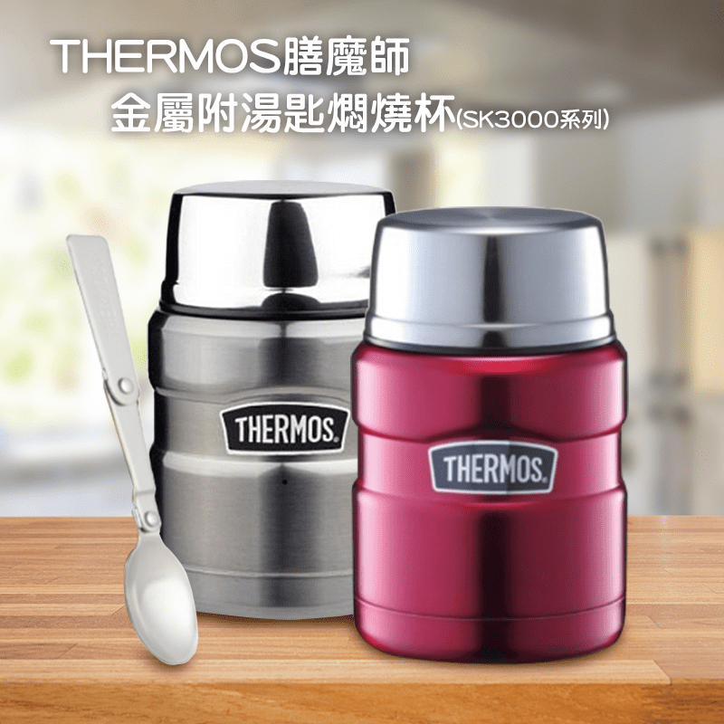 THERMOS膳魔師 0.47L 不鏽鋼真空保鮮保溫悶燒罐