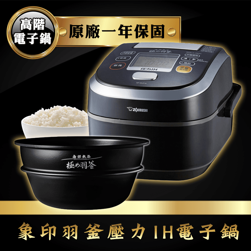 ZOJIRUSHI象印羽釜壓力IH電子鍋NP-WUF10,限時5.2折,請把握機會搶購!