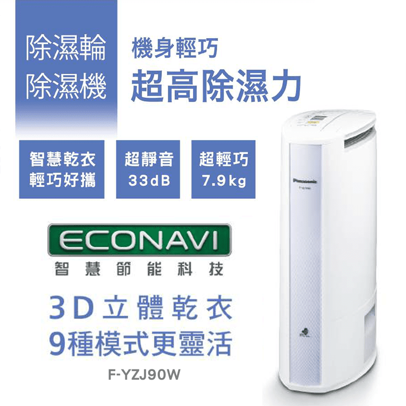 【Panasonic 國際牌】9公升智慧型除濕輪除濕機(F-YZJ90W)