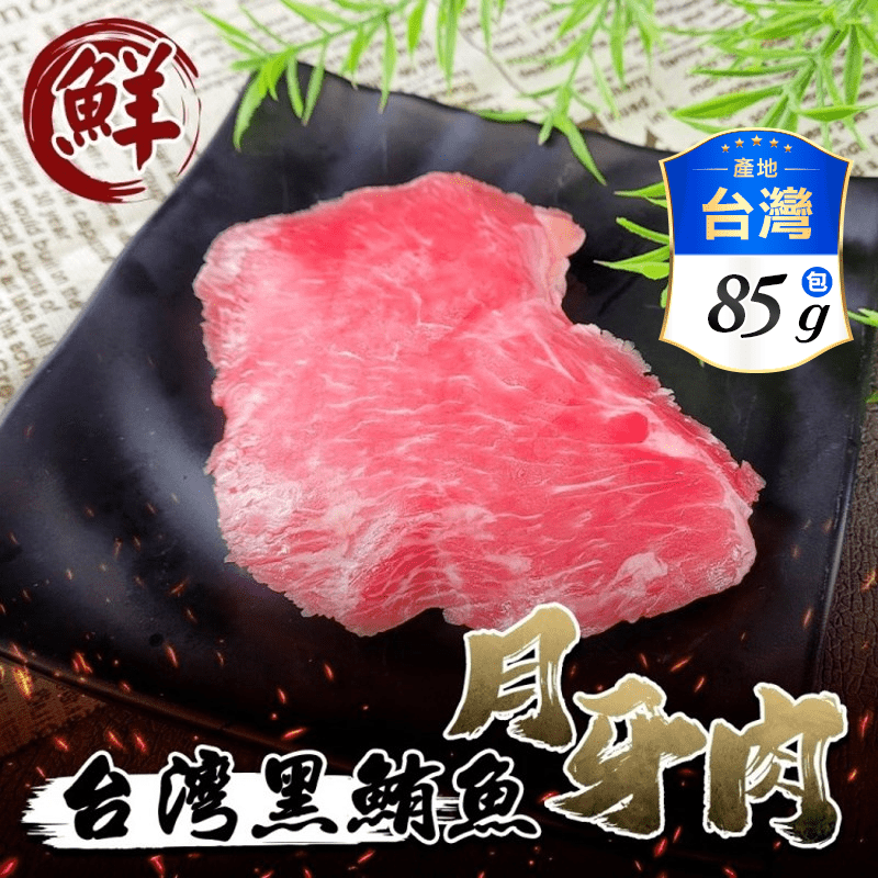 【三頓飯】台灣黑鮪魚月牙臉頰肉85g