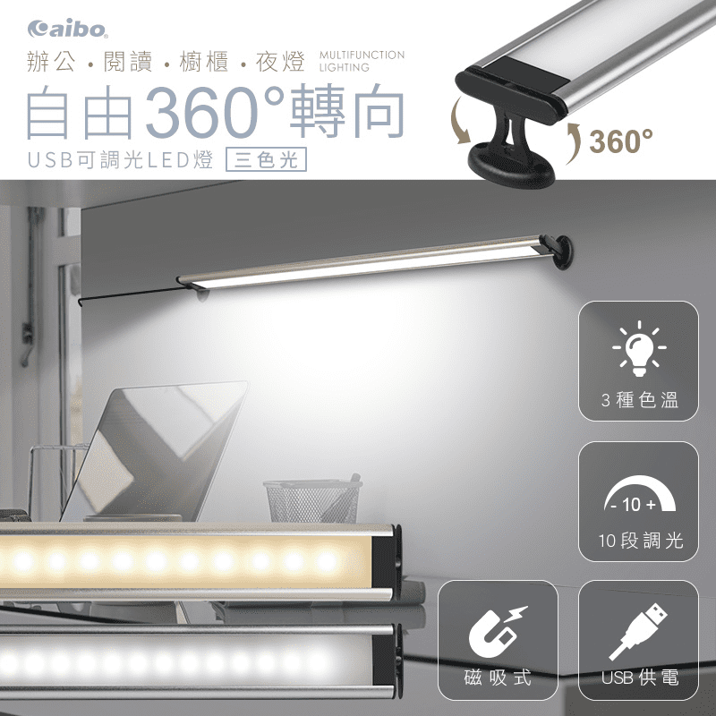 【aibo】360度自由調節 USB供電磁吸支架可調光LED燈(三色光)