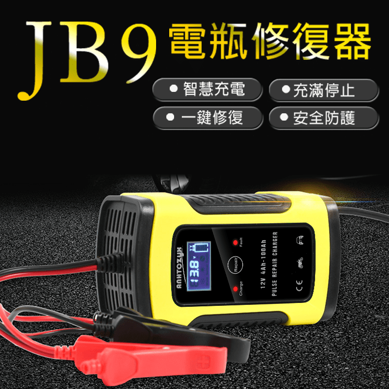 JB9 電瓶修復器 智慧充電 充滿停止 一鍵修復