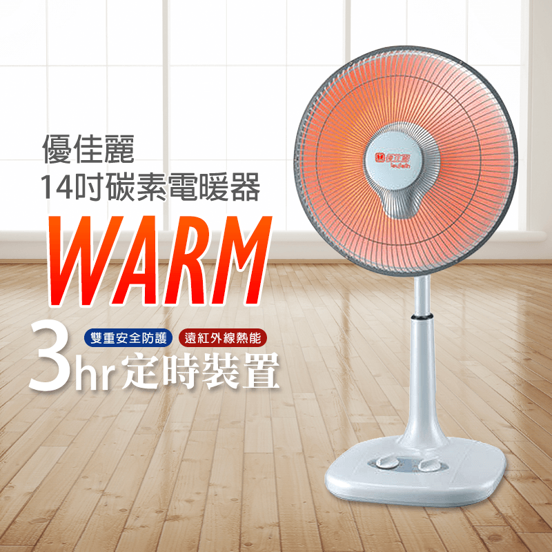 優佳麗14吋定時碳素電暖器HY-614,限時5.9折,請把握機會搶購!
