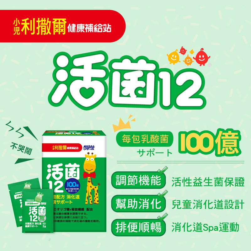 【小兒利撒爾】活菌12,本檔全網購最低價!