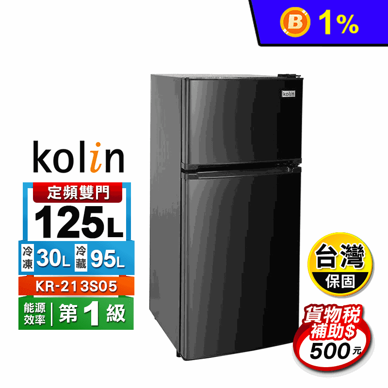 【Kolin歌林】125公升一級雙門電冰箱 KR-213S05