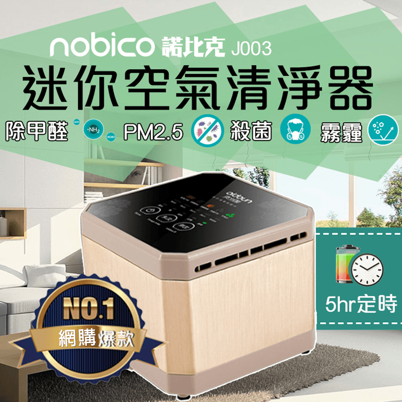 諾比克nobico智慧型負離子空氣清淨機(J003)