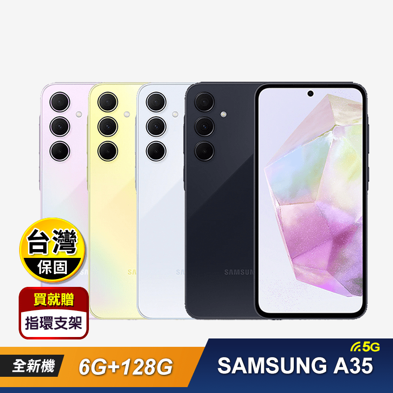【SAMSUNG 三星】A35 (6G+128G) 6.6吋 智慧型手機 贈好禮