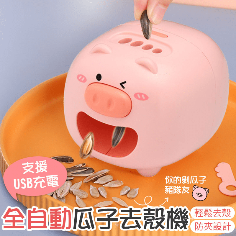 豬豬造型電動剝瓜子機  USB自動瓜子去殼機 嗑瓜神器 電動撥瓜子機 懶人剝殼機