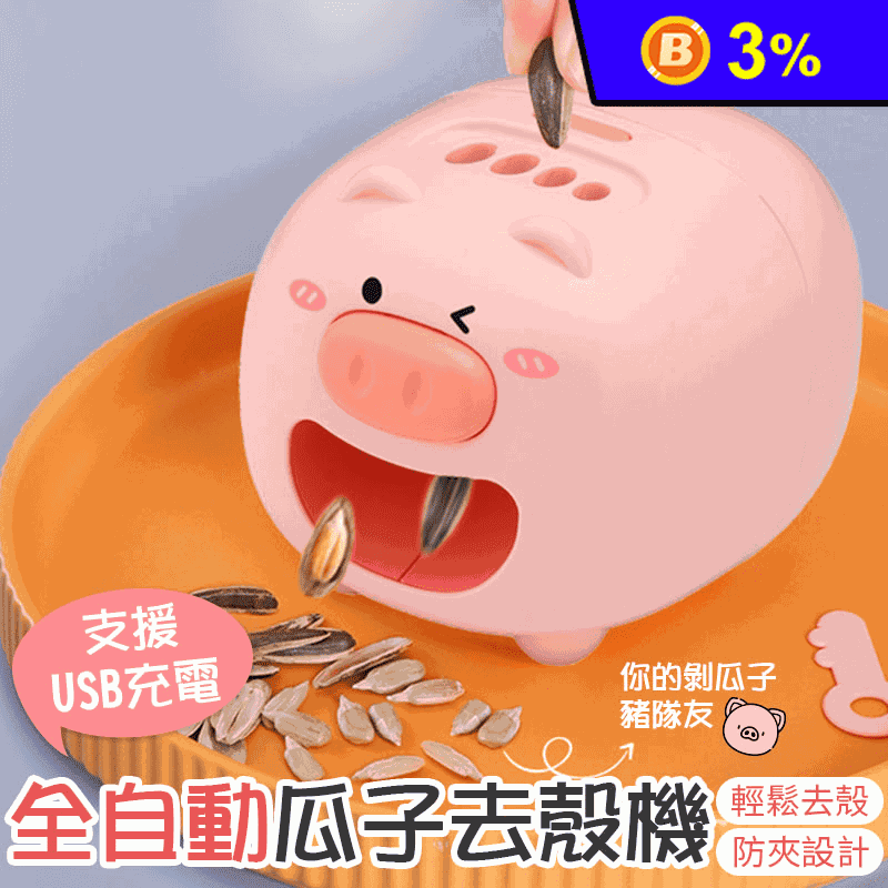 豬豬造型電動剝瓜子機  USB自動瓜子去殼機 嗑瓜神器 電動撥瓜子機 懶人剝殼機