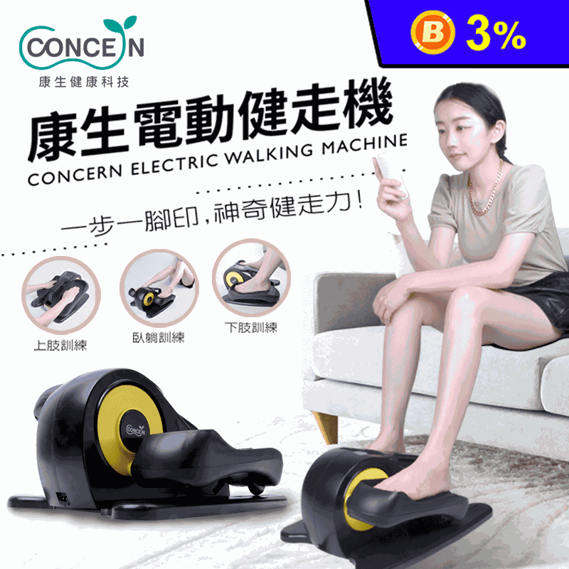 【Concern 康生】電動健走機 懶人救星 踏步機(CON-FE568)