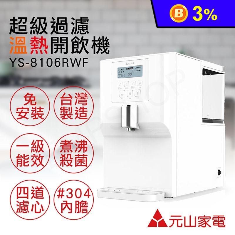 【元山家電】免安裝超級過濾溫熱開飲機 YS-8106RWF