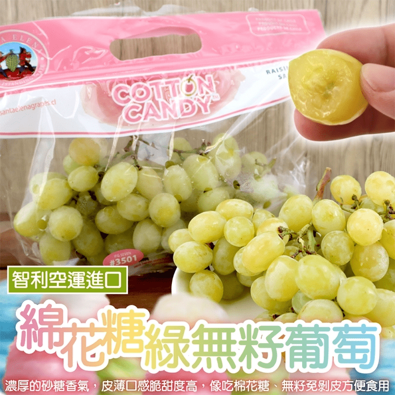 【果之蔬】智利棉花糖綠無籽葡萄 500g/盒、900g/袋