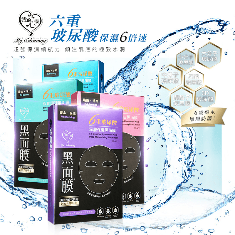 【我的心機】六重玻尿酸黑面膜系列,今日結帳再打85折!